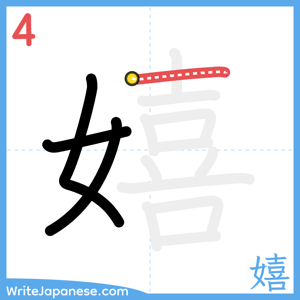 How to write "嬉" - stroke 4