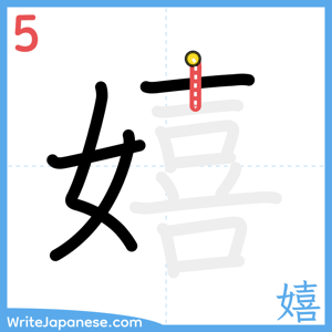 How to write "嬉" - stroke 5