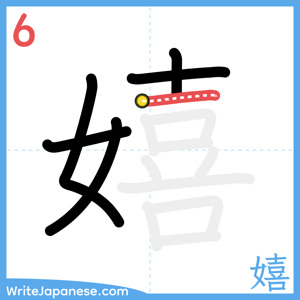 How to write "嬉" - stroke 6