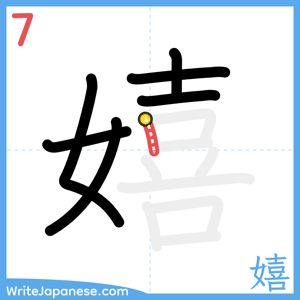 How to write "嬉" - stroke 7