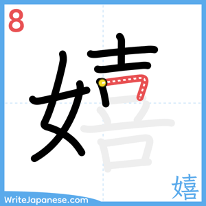 How to write "嬉" - stroke 8