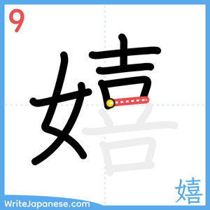 How to write "嬉" - stroke 9