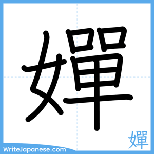 How to write "嬋" - complete stroke order