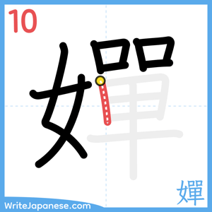 How to write "嬋" - stroke 10