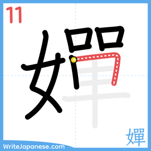 How to write "嬋" - stroke 11