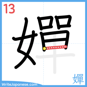 How to write "嬋" - stroke 13
