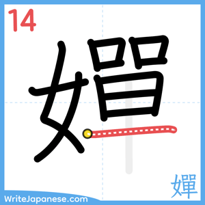 How to write "嬋" - stroke 14