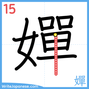 How to write "嬋" - stroke 15