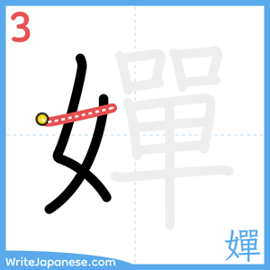 How to write "嬋" - stroke 3
