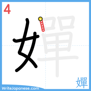 How to write "嬋" - stroke 4