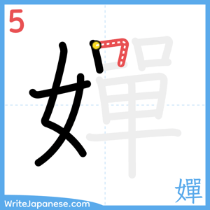 How to write "嬋" - stroke 5
