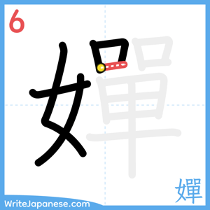 How to write "嬋" - stroke 6