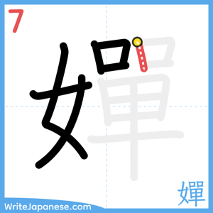 How to write "嬋" - stroke 7