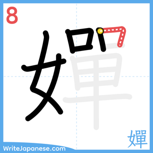How to write "嬋" - stroke 8