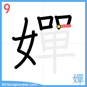 How to write "嬋" - stroke 9
