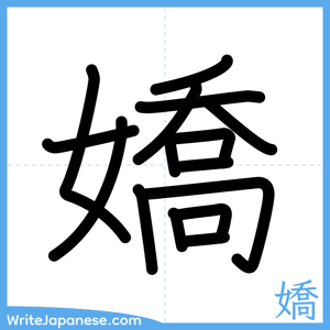 How to write "嬌" - complete stroke order