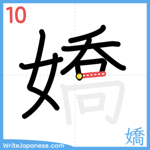 How to write "嬌" - stroke 10