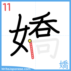 How to write "嬌" - stroke 11