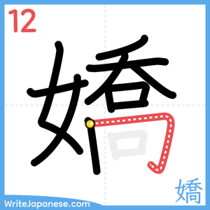 How to write "嬌" - stroke 12