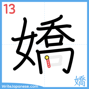 How to write "嬌" - stroke 13