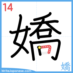 How to write "嬌" - stroke 14