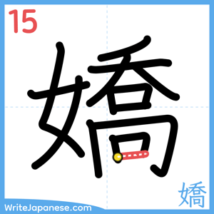How to write "嬌" - stroke 15
