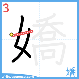 How to write "嬌" - stroke 3
