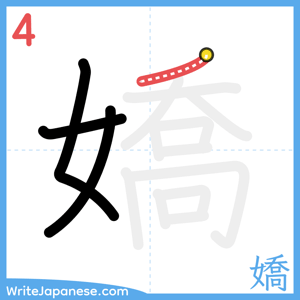 How to write "嬌" - stroke 4