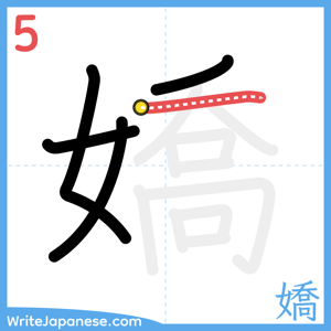 How to write "嬌" - stroke 5