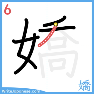 How to write "嬌" - stroke 6