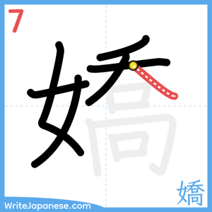 How to write "嬌" - stroke 7
