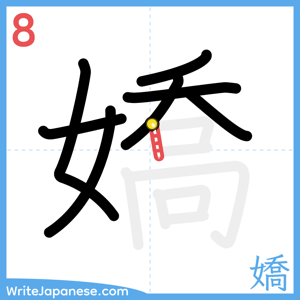 How to write "嬌" - stroke 8