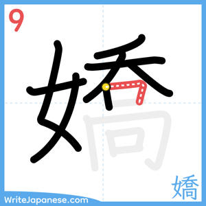 How to write "嬌" - stroke 9