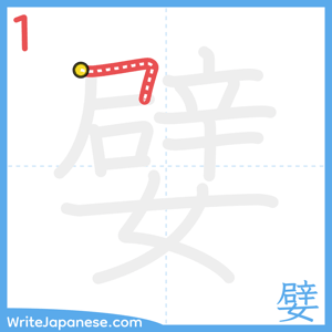 How to write "嬖" - stroke 1
