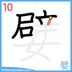 How to write "嬖" - stroke 10