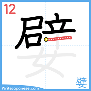 How to write "嬖" - stroke 12
