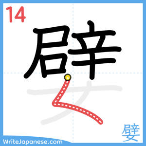 How to write "嬖" - stroke 14