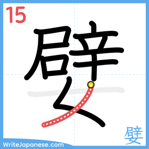 How to write "嬖" - stroke 15