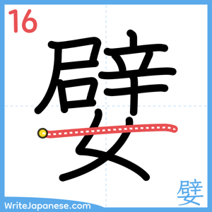 How to write "嬖" - stroke 16