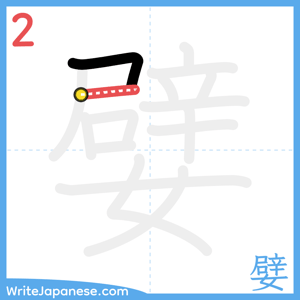 How to write "嬖" - stroke 2