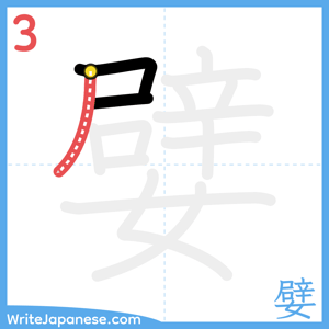 How to write "嬖" - stroke 3