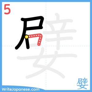 How to write "嬖" - stroke 5
