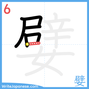 How to write "嬖" - stroke 6