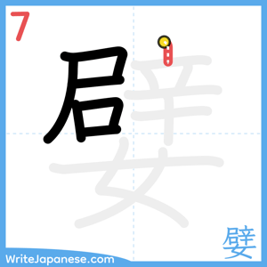 How to write "嬖" - stroke 7