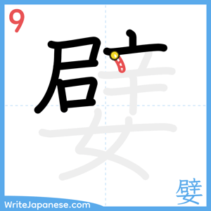 How to write "嬖" - stroke 9