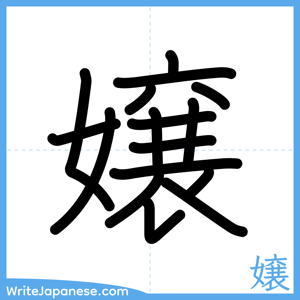 How to write "嬢" - complete stroke order