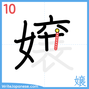 How to write "嬢" - stroke 10