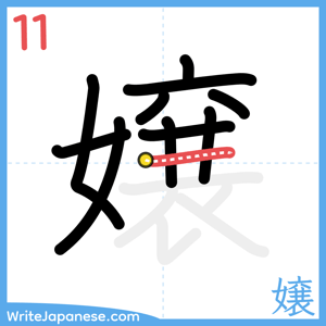 How to write "嬢" - stroke 11