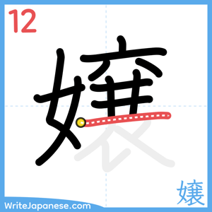 How to write "嬢" - stroke 12