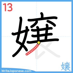 How to write "嬢" - stroke 13